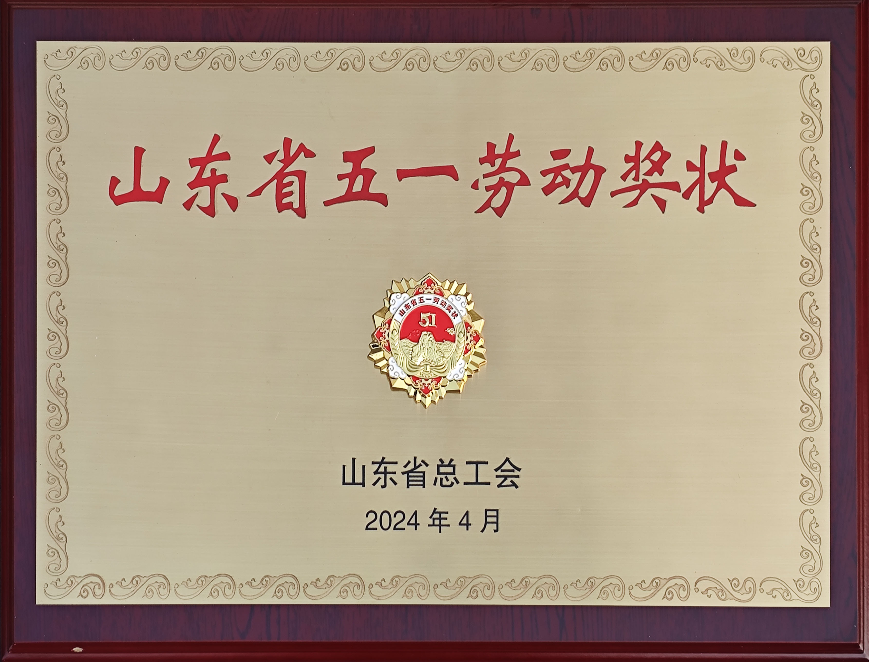 山東省五一勞動(dòng)獎(jiǎng)狀